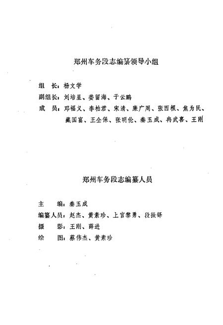 《郑州车务段志1949-1986》.pdf电子版_河南省志插图2 《郑州车务段志1949-1986》.pdf电子版_河南省志插图2