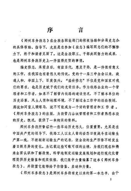 《郑州车务段志1949-1986》.pdf电子版_河南省志插图5 《郑州车务段志1949-1986》.pdf电子版_河南省志插图5