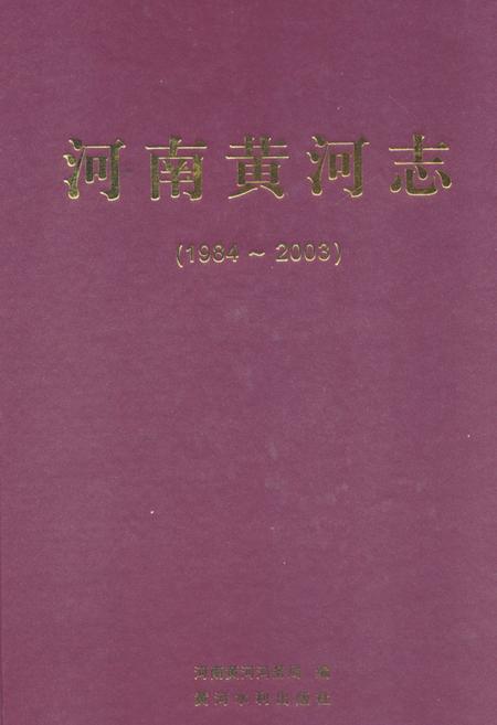 《河南黄河志(1984-2003)》.pdf电子版_河南省志
