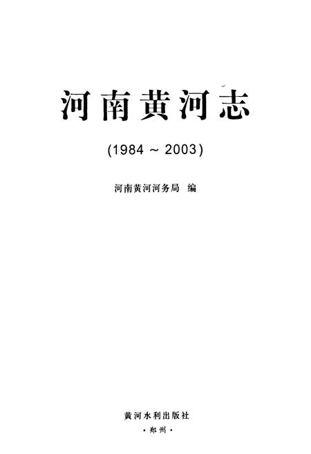 《河南黄河志(1984-2003)》.pdf电子版_河南省志预览图1
