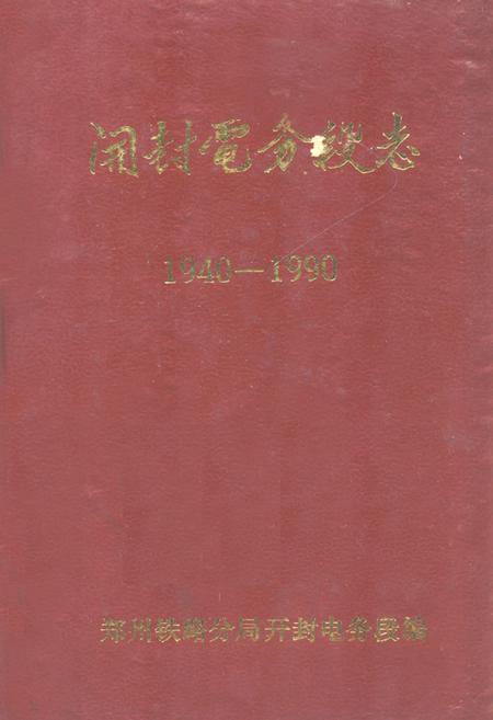 《开封电务段志1940-1990》.pdf电子版_河南省志