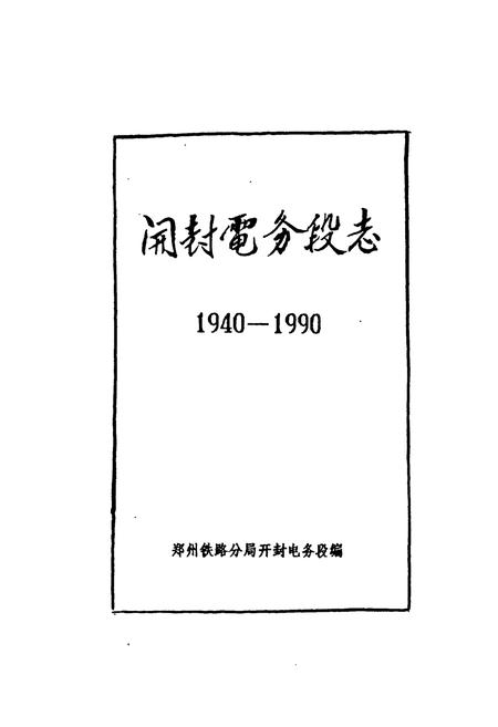 《开封电务段志1940-1990》.pdf电子版_河南省志插图1