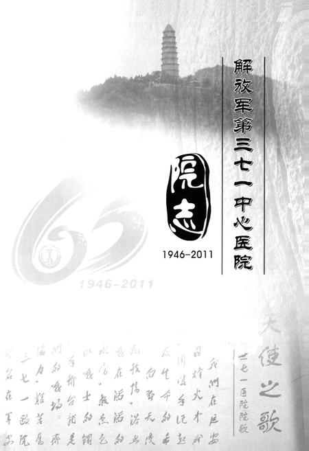 《解放军第三七一中医院1946-2001》.pdf电子版_河南省志预览图1