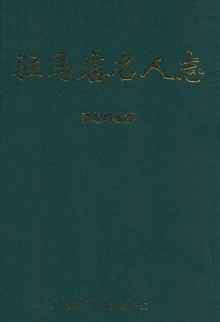 《《驻马店名人志》》.pdf电子版_河南省志