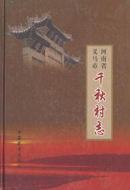 《义马市千秋村志》.pdf电子版_河南省志