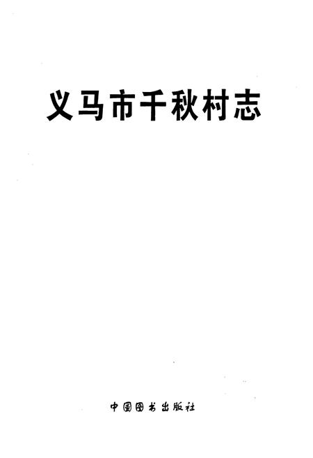《义马市千秋村志》.pdf电子版_河南省志插图1