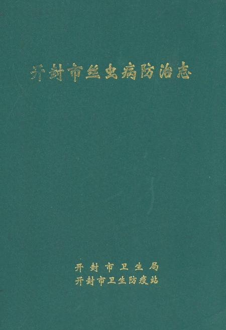 《《开封市丝虫病防治志》》.pdf电子版_河南省志
