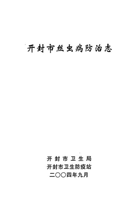 《《开封市丝虫病防治志》》.pdf电子版_河南省志插图1