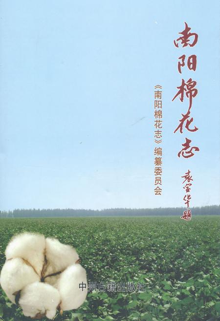 《南阳棉花志》.pdf电子版_河南省志
