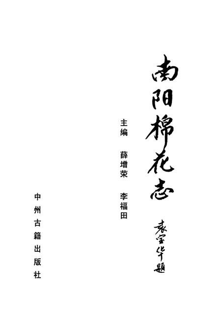 《南阳棉花志》.pdf电子版_河南省志插图1