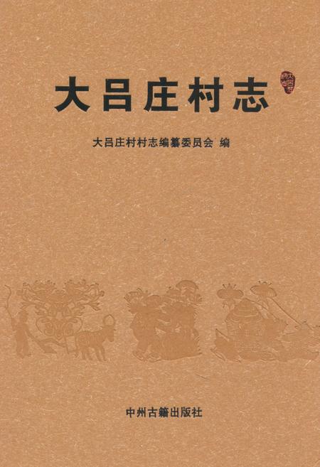 《大吕庄村志》.pdf电子版_河南省志