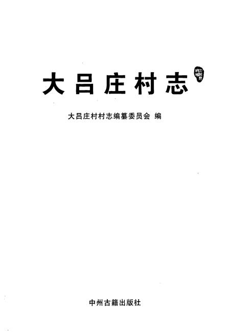 《大吕庄村志》.pdf电子版_河南省志插图1