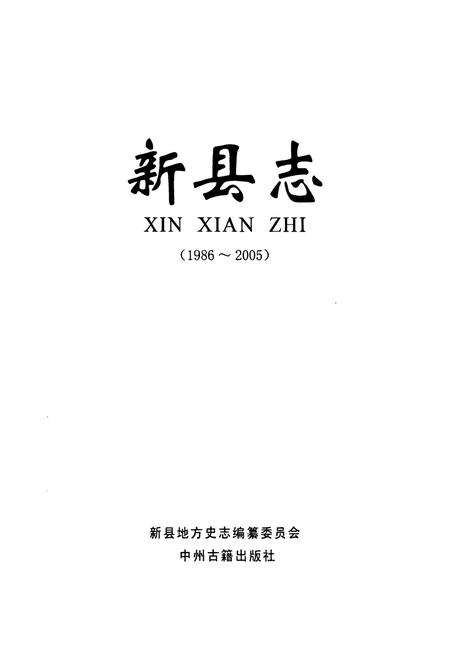 《新县志(1986-2005)》.pdf电子版_河南省志插图1