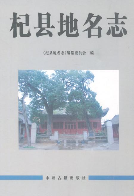 《杞县地名志》.pdf电子版_河南省志