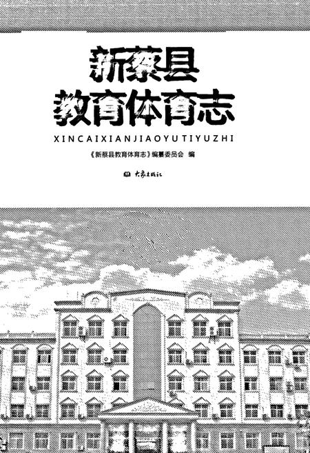 《新蔡县教育体育志》.pdf电子版_河南省志插图1