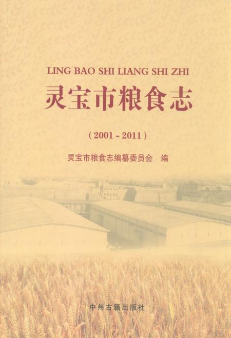 《灵宝市粮食志(2001-2011)》.pdf电子版_河南省志