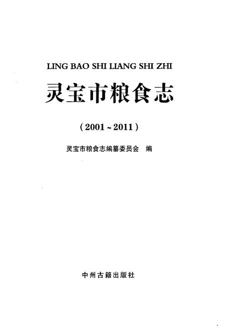 《灵宝市粮食志(2001-2011)》.pdf电子版_河南省志插图1