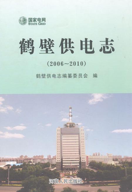 《鹤壁供电志(2006-2010)》.pdf电子版_河南省志