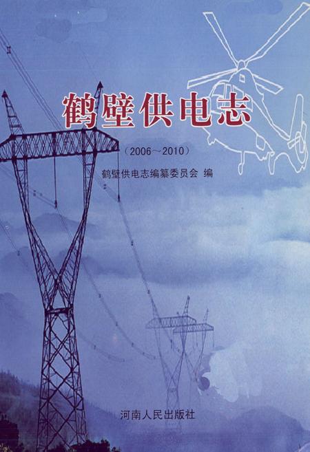 《鹤壁供电志(2006-2010)》.pdf电子版_河南省志插图1