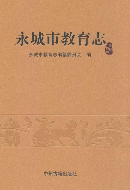 《永城市教育志》.pdf电子版_河南省志