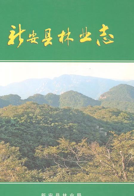 《新安县林业志》.pdf电子版_河南省志