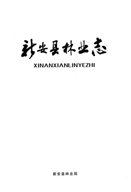 《新安县林业志》.pdf电子版_河南省志插图1