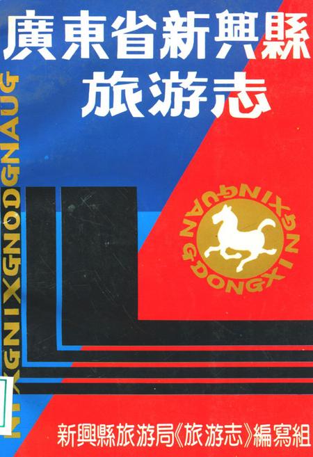 《广东新兴县旅游志》.pdf电子版_河南省志