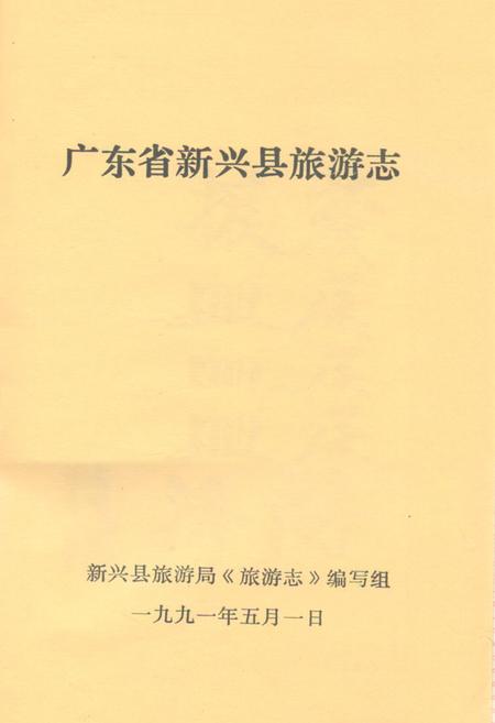 《广东新兴县旅游志》.pdf电子版_河南省志插图1