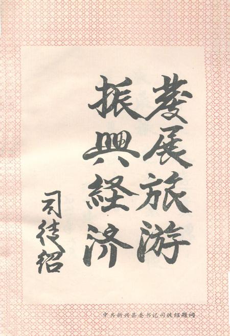 《广东新兴县旅游志》.pdf电子版_河南省志插图2