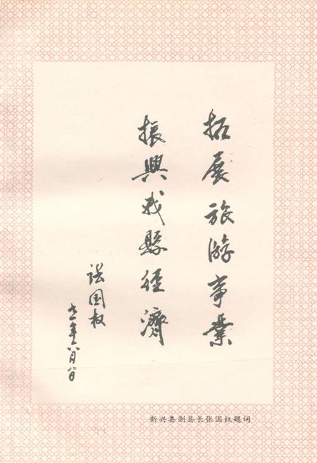 《广东新兴县旅游志》.pdf电子版_河南省志插图4