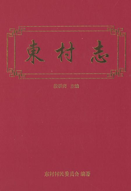 《东村志》.pdf电子版_河南省志