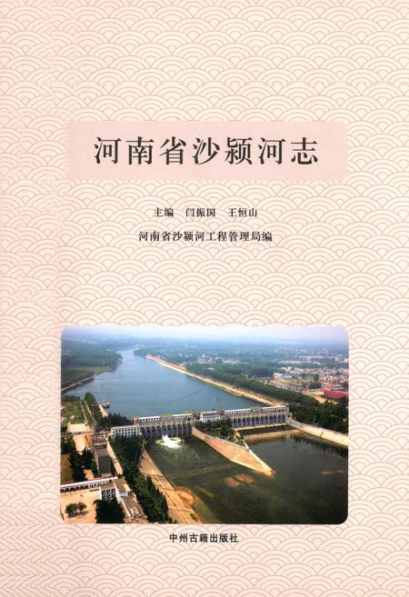 《河南省沙颍河志》.pdf电子版_河南省志