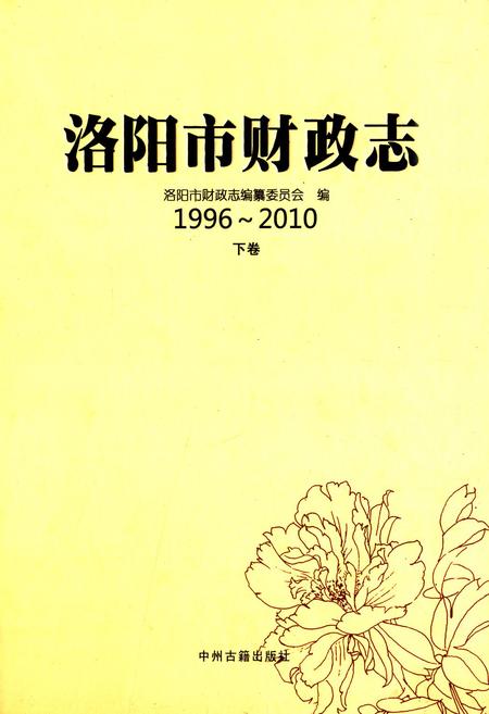 《洛阳市财政志(1996~2010)下卷》.pdf电子版_河南省志