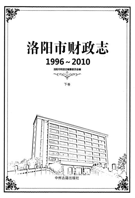 《洛阳市财政志(1996~2010)下卷》.pdf电子版_河南省志插图1