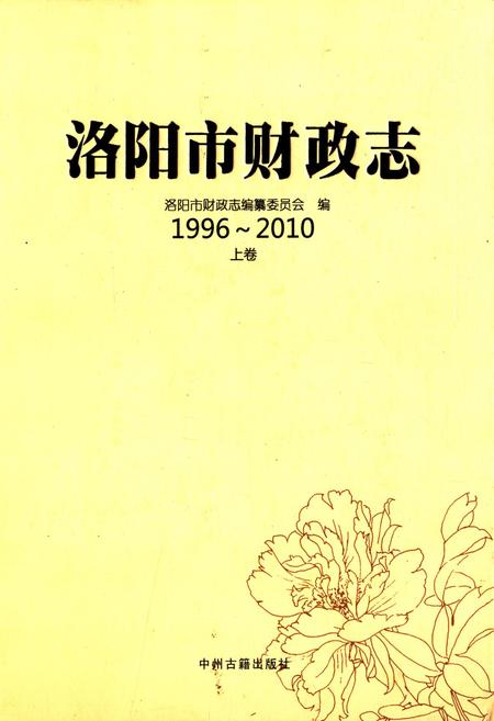 《洛阳市财政志(1996~2010)上卷》.pdf电子版_河南省志
