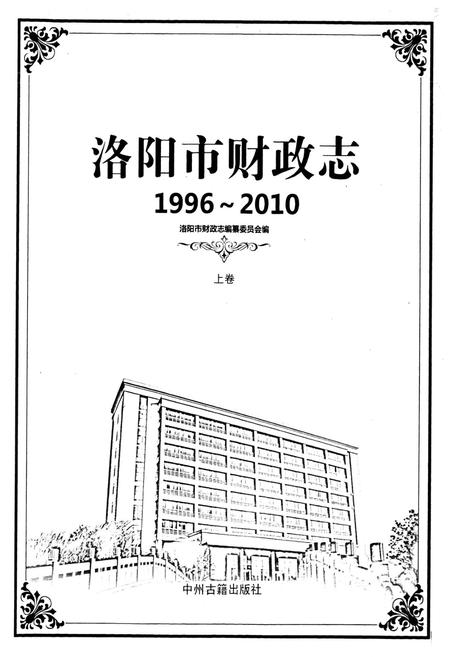 《洛阳市财政志(1996~2010)上卷》.pdf电子版_河南省志插图1