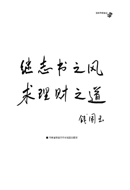 《洛阳市财政志(1996~2010)上卷》.pdf电子版_河南省志插图4