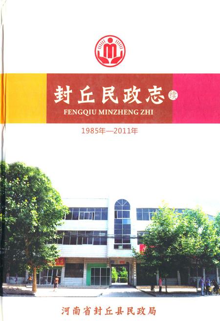 《封丘民政志(1985-2011)》.pdf电子版_河南省志