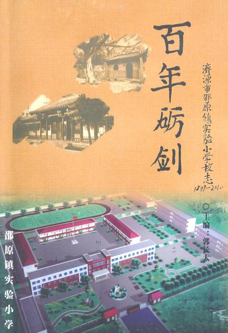 《百年砺剑–济源市邵原镇实验小学校志(1889-2010)》.pdf电子版_河南省志