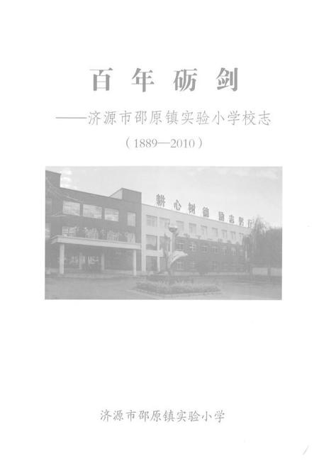 《百年砺剑–济源市邵原镇实验小学校志(1889-2010)》.pdf电子版_河南省志预览图1