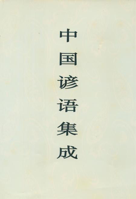 《中国谚语集成·河南卷》.pdf电子版_河南省志