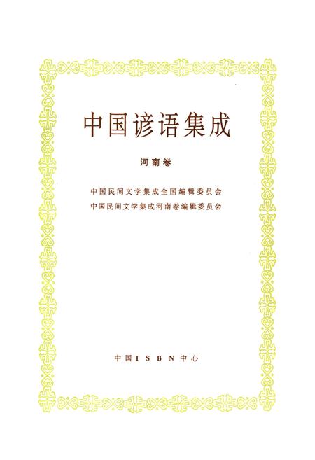 《中国谚语集成·河南卷》.pdf电子版_河南省志预览图1