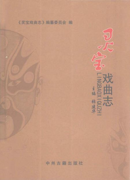 《灵宝戏曲志》.pdf电子版_河南省志