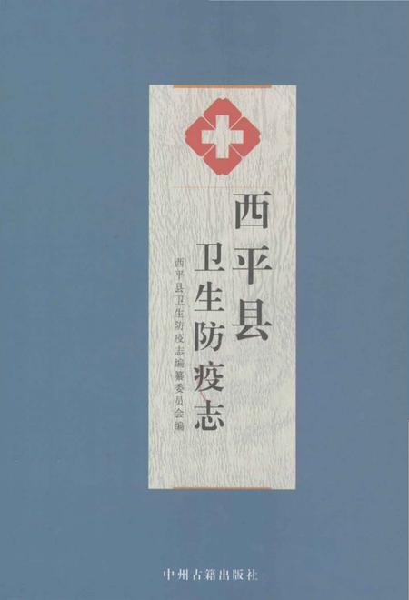 《西平县卫生防疫志 1956-1985》.pdf电子版_河南省志