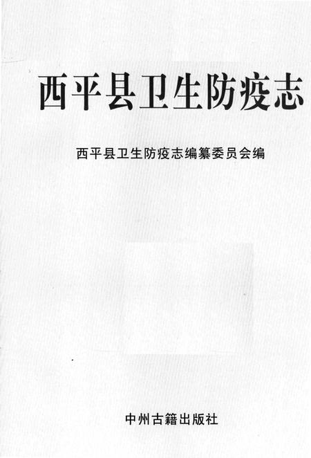 《西平县卫生防疫志 1956-1985》.pdf电子版_河南省志预览图1