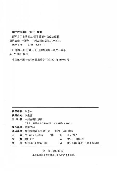 《西平县卫生防疫志 1956-1985》.pdf电子版_河南省志预览图3