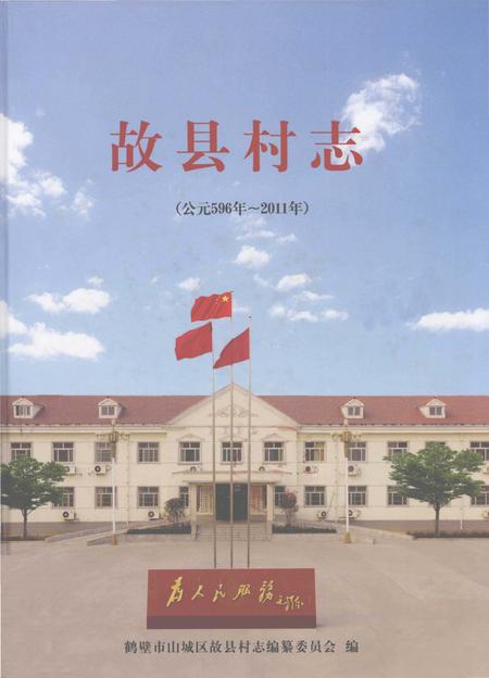 《故县村志 公元596年-2011年》.pdf电子版_河南省志