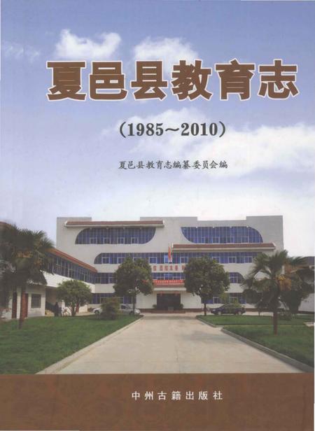 《夏邑县教育志 1985-2010》.pdf电子版_河南省志