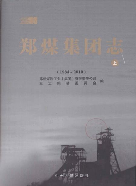 《郑煤集团志 上 1984-2010》.pdf电子版_河南省志