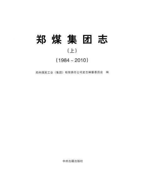 《郑煤集团志 上 1984-2010》.pdf电子版_河南省志预览图1